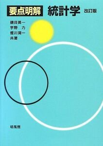 [A01354192]要点明解 統計学 [単行本] 英一，磯貝、 潤一，蛭川; 力，宇野