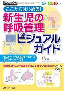 [A11060375]新生児の呼吸管理ビジュアルガイド (ネオネイタルケア2016年秋季増刊) [単行本] 長 和俊