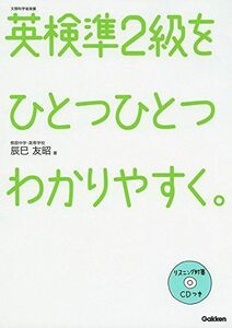 [A01426587]英検準2級をひとつひとつわかりやすく。