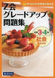 [A01975871]Z会グレードアップ問題集 小学3・4年 社会 都道府県 [単行本] Z会編集部