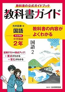 [A12173705]教科書ガイド 中学2年 国語 光村図書版