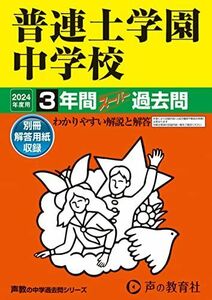 [A12264081]普連土学園中学校　2024年度用 3年間スーパー過去問 （声教の中学過去問シリーズ 32 ） [単行本] 声の教育社