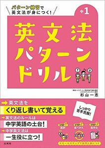 [A11949374]英文法パターンドリル 中学1年 (中学英文法パターンドリル)