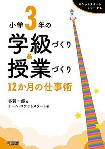 [A12289719]小学3年の学級づくり&授業づくり 12か月の仕事術 (ロケットスタートシリーズ)