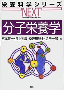 [A12153254]分子栄養学 (栄養科学シリーズNEXT)