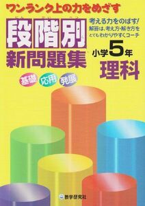 [A01354642]段階別新問題集小学5年理科: ワンランク上の力をめざす