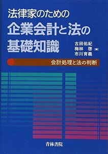 [A01813681]法律家のための企業会計と法の基礎知識: 会計処理と法の判断