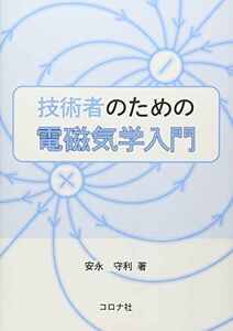 [A11440846]技術者のための電磁気学入門