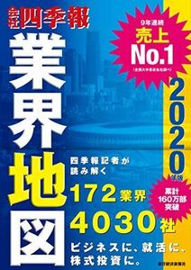 [A11071673]「会社四季報」業界地図 2020年版