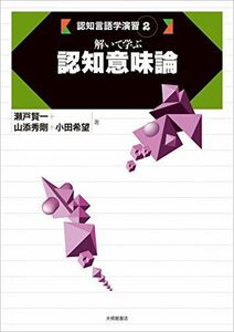 [A11610765]解いて学ぶ認知意味論 (認知言語学演習 2)