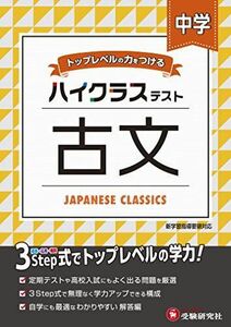 [A11976101]中学 古文 ハイクラステスト: 中学生向け問題集/定期テストや高校入試対策に最適! (受験研究社)