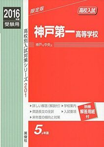 [A12289793]神戸第一高等学校 2016年度受験用赤本 201 (高校別入試対策シリーズ)