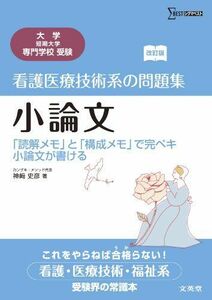 [A01161484]看護医療技術系の問題集小論文―「読解メモ」と「構成メモ」で完ペキ小論文が書ける (シグマベスト)