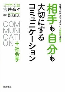 [A12281341]相手も自分も大切にするコミュニケーション+社会学