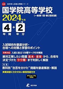 [A12281240]國學院高等学校 2024年度 【過去問4+2年分】(高校別入試過去問題シリーズA30)