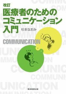 [A01277563]改訂 医療者のためのコミュニケーション入門