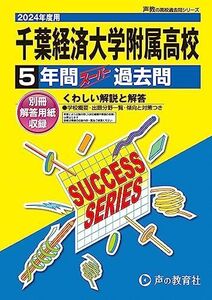 [A12289669]千葉経済大学附属高等学校　2024年度用 5年間スーパー過去問 （声教の高校過去問シリーズ C24 ）