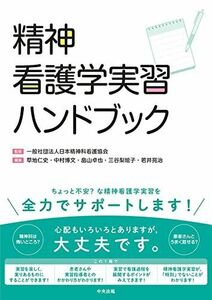 [A12289205]精神看護学実習ハンドブック