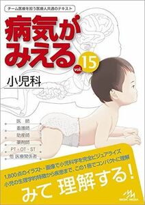 [A12154166]病気がみえるvol.15　小児科