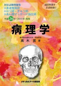 [A12286279]国家試験問題集 病理学 平成26年度用 (柔道整復師、はり師・きゅう師、あん摩マッサージ指圧師)