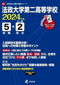 [A12277242]法政大学第二高等学校 2024年度 英語音声ダウンロード付き【過去問5+2年分】(高校別入試過去問題シリーズB02)