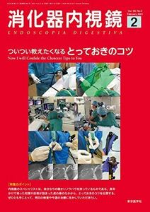 [A12286050]消化器内視鏡33巻2号2021年2月号 ついつい教えたくなるとっておきのコツ