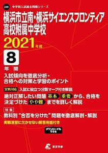 [A12284342]横浜市立南・横浜サイエンスフロンティア高校附属中学校 2021年度 【過去問8年分】 (中学別 入試問題シリーズJ20)