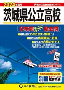 [A12289668]茨城県公立高校　2024年度用 6年間スーパー過去問 （声教の公立高校過去問シリーズ 213 ）