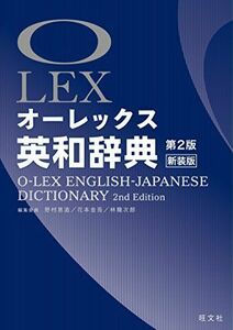 [A01658024]オーレックス英和辞典 第2版新装版