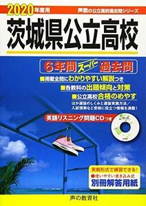 [A11138231]213茨城県公立高校(CD付) 2020年度用 6年間スーパー過去問 (声教の公立高校過去問シリーズ)