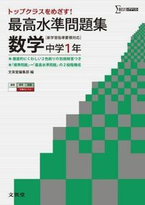 [A01099122]最高水準問題集 数学1年 (中学最高水準問題集)