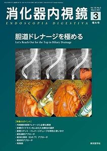 [A12286049]消化器内視鏡33巻3号2021年3月増大号 胆道ドレナージを極める