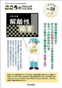 [A01063086]こころのりんしょうa・la・carte 第28巻2号〈特集〉解離性障害