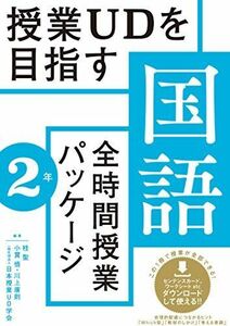 [A12289762]授業UDを目指す「全時間授業パッケージ」国語2年