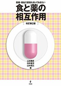 [A11135519]食と薬の相互作用 改訂第2版 [単行本] 勝彦，山本、 直洋，白井; 克己，山中