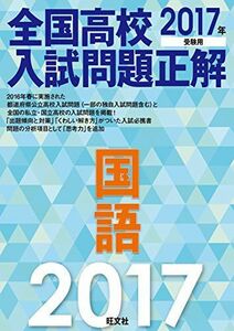 [A01399633]2017年受験用 全国高校入試問題正解 国語 旺文社