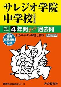 [A11437749]311サレジオ学院中学校 2021年度用 4年間スーパー過去問 (声教の中学過去問シリーズ) [単行本] 声の教育社