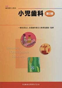 [A11751839]小児歯科 (最新歯科衛生士教本) 一般社団法人全国歯科衛生士教育協議会; 大嶋隆