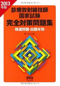 [A01129605]2013年版 診療放射線技師国家試験 完全対策問題集?精選問題・出題年別? (LICENCE BOOKS)