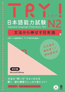 [A11576076]TRY! 日本語能力試験 N2 文法から伸ばす日本語 改定版(英語訳付き) TRY! Nihongo Nouryoku Shik