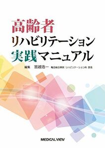 [A01444260]高齢者リハビリテーション実践マニュアル