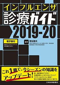 [A12289579]インフルエンザ診療ガイド2019-20【電子版付】