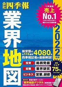 [A11834674]「会社四季報」業界地図 2022年版