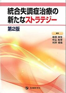 [A12153931]統合失調症治療の新たなストラテジー 第2版 [単行本] 　、 岩田 仲生、 中込 和幸; 村井 俊哉