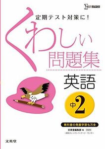 [A01652401]くわしい問題集英語 中学2年 新装版 (中学くわしい問題集) [単行本（ソフトカバー）] 文英堂編集部