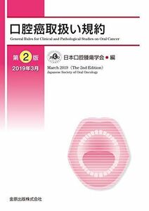 [A12028536]口腔癌取扱い規約 第2版 [単行本] 日本口腔腫瘍学会