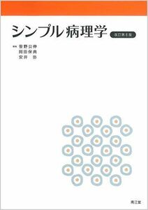 [A11495335]シンプル病理学(改訂第8版) 笹野 公伸、 岡田 保典; 安井 弥