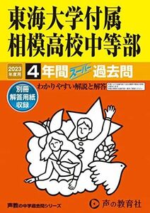 [A12289590]318 東海大学付属相模高校中等部 2023年度用 4年間スーパー過去問 (声教の中学過去問シリーズ)