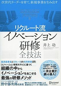 [A12289502]次世代リーダーを育て、新規事業を生み出す〈リクルート流〉イノベーション研修全技法