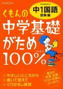 [A01116862]くもんの中学基礎がため100%中1国語: 学習指導要領対応 (読解編)